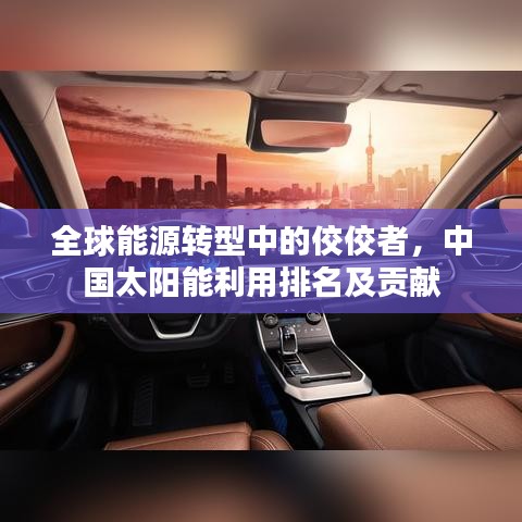 全球能源轉(zhuǎn)型中的佼佼者，中國太陽能利用排名及貢獻