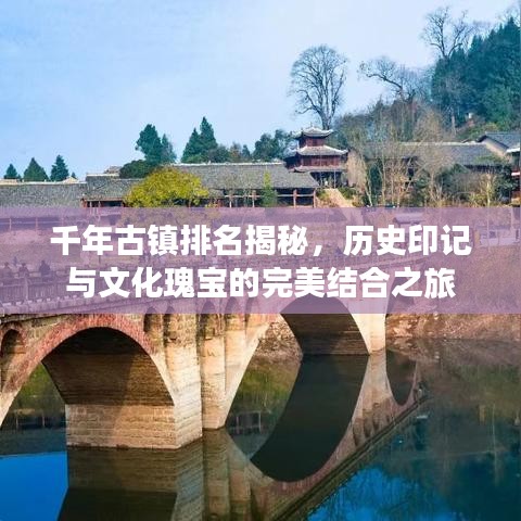 千年古鎮(zhèn)排名揭秘，歷史印記與文化瑰寶的完美結(jié)合之旅