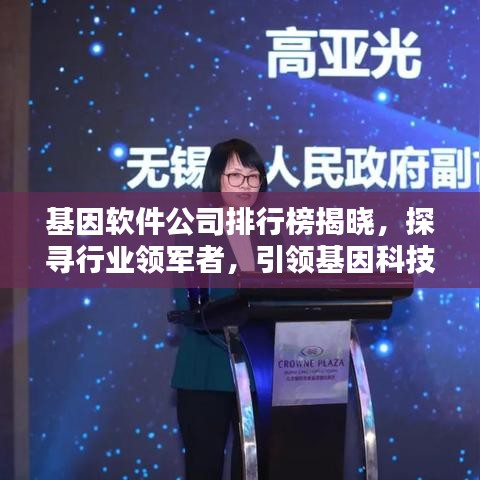 基因軟件公司排行榜揭曉，探尋行業(yè)領軍者，引領基因科技新潮流！