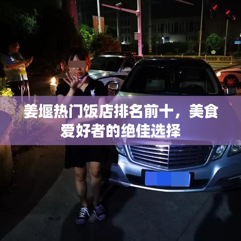 姜堰熱門飯店排名前十，美食愛好者的絕佳選擇