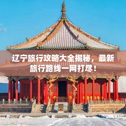 遼寧旅行攻略大全揭秘，最新旅行路線一網(wǎng)打盡！