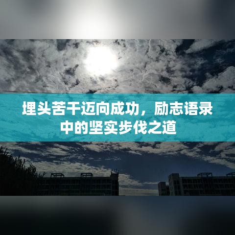 埋頭苦干邁向成功，勵(lì)志語(yǔ)錄中的堅(jiān)實(shí)步伐之道