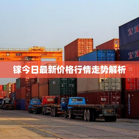 鎵今日最新價(jià)格行情走勢(shì)解析