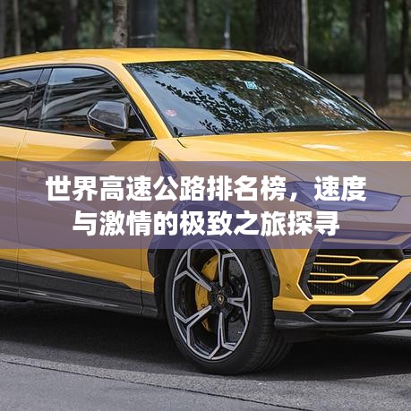 世界高速公路排名榜，速度與激情的極致之旅探尋