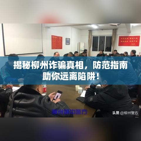 揭秘柳州詐騙真相，防范指南助你遠離陷阱！