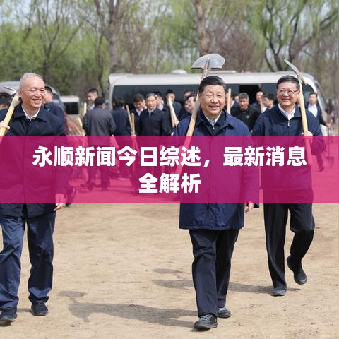 永順新聞今日綜述，最新消息全解析