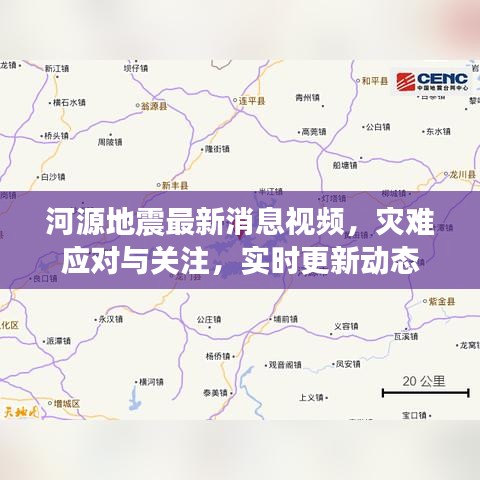 河源地震最新消息視頻，災難應對與關(guān)注，實時更新動態(tài)