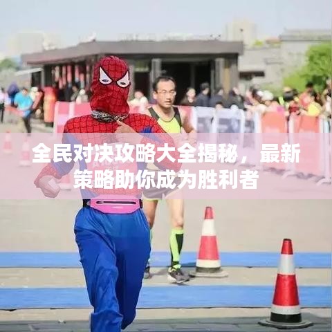 全民對決攻略大全揭秘，最新策略助你成為勝利者