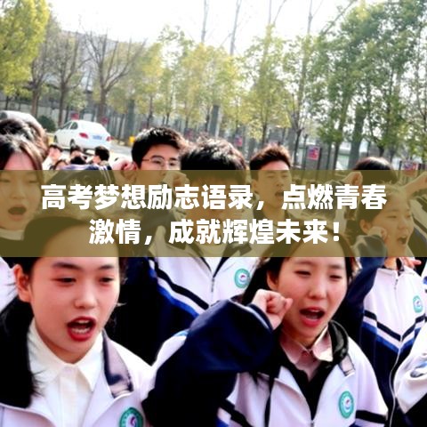高考夢想勵志語錄，點燃青春激情，成就輝煌未來！