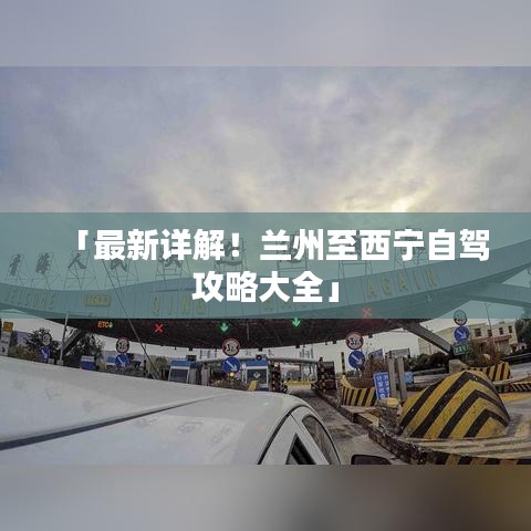 「最新詳解！蘭州至西寧自駕攻略大全」