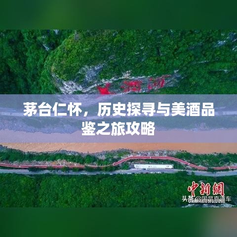 茅臺仁懷，歷史探尋與美酒品鑒之旅攻略