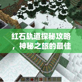 紅石軌道探秘攻略，神秘之旅的最佳指南