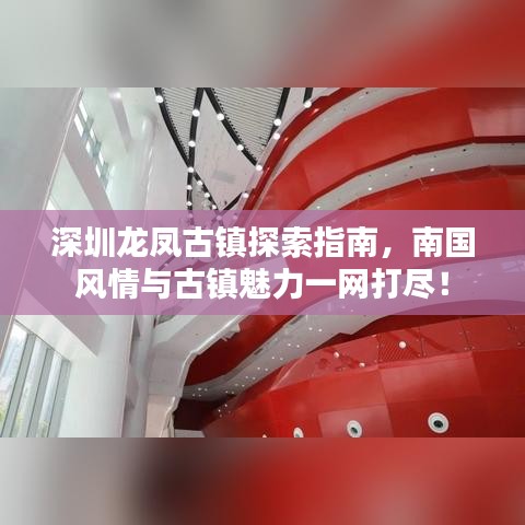 深圳龍鳳古鎮(zhèn)探索指南，南國風(fēng)情與古鎮(zhèn)魅力一網(wǎng)打盡！