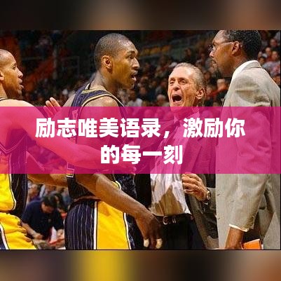 勵志唯美語錄，激勵你的每一刻