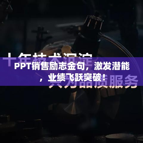 PPT銷售勵志金句，激發(fā)潛能，業(yè)績飛躍突破！