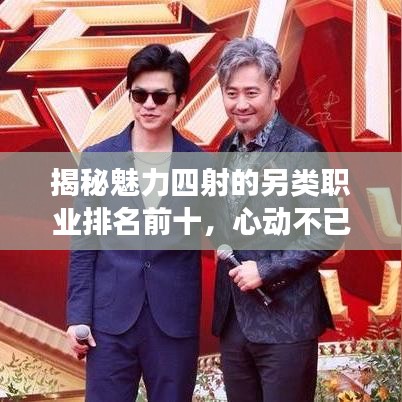 揭秘魅力四射的另類職業(yè)排名前十，心動不已的風采展示！