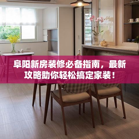 阜陽(yáng)新房裝修必備指南，最新攻略助你輕松搞定家裝！