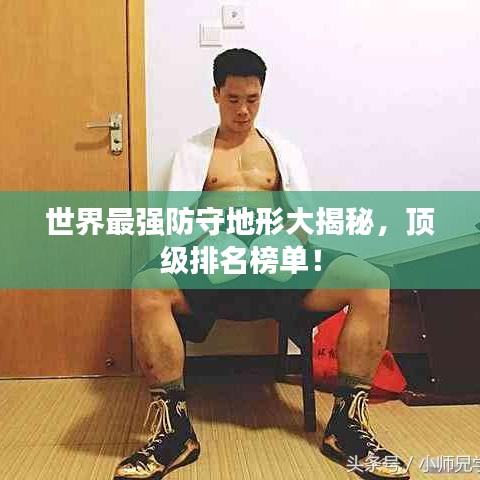 世界最強(qiáng)防守地形大揭秘，頂級(jí)排名榜單！