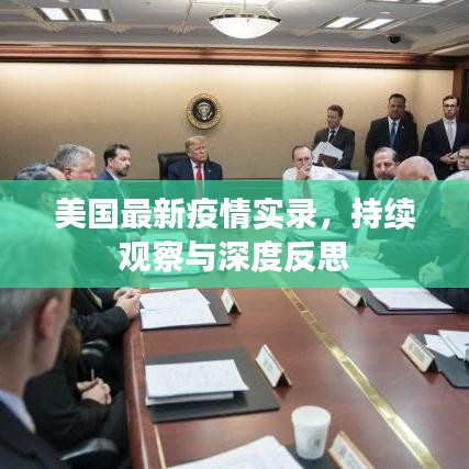 美國(guó)最新疫情實(shí)錄，持續(xù)觀察與深度反思