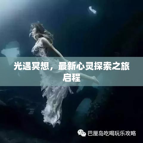光遇冥想，最新心靈探索之旅啟程