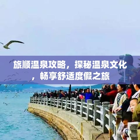 旅順溫泉攻略，探秘溫泉文化，暢享舒適度假之旅