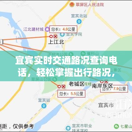 宜賓實(shí)時(shí)交通路況查詢電話，輕松掌握出行路況，堵車不再煩惱！