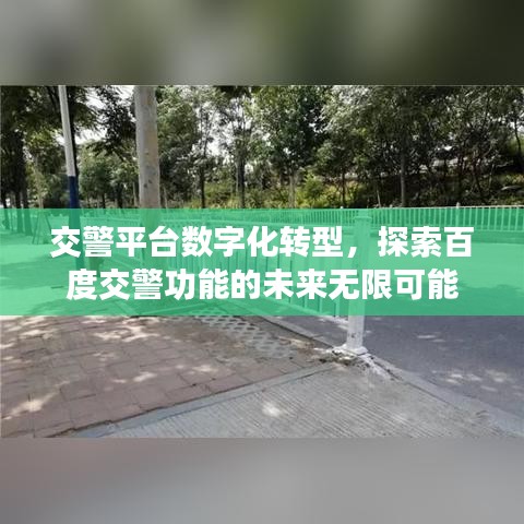 交警平臺(tái)數(shù)字化轉(zhuǎn)型，探索百度交警功能的未來無限可能