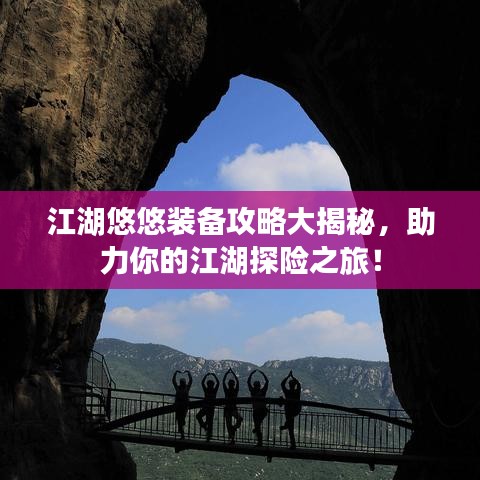 江湖悠悠裝備攻略大揭秘，助力你的江湖探險(xiǎn)之旅！