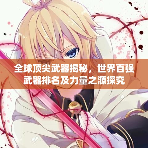 全球頂尖武器揭秘，世界百強武器排名及力量之源探究