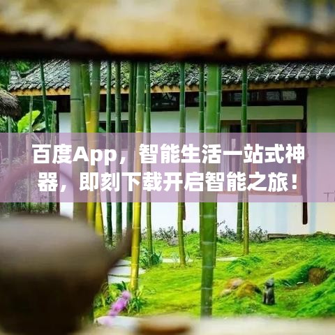 百度App，智能生活一站式神器，即刻下載開啟智能之旅！