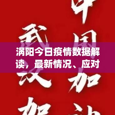 渦陽今日疫情數(shù)據(jù)解讀，最新情況、應對策略全知道