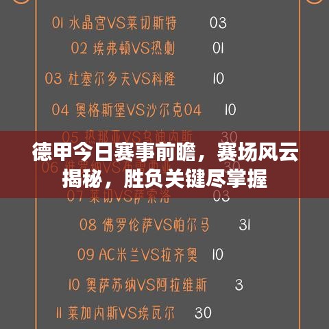 德甲今日賽事前瞻，賽場風(fēng)云揭秘，勝負(fù)關(guān)鍵盡掌握