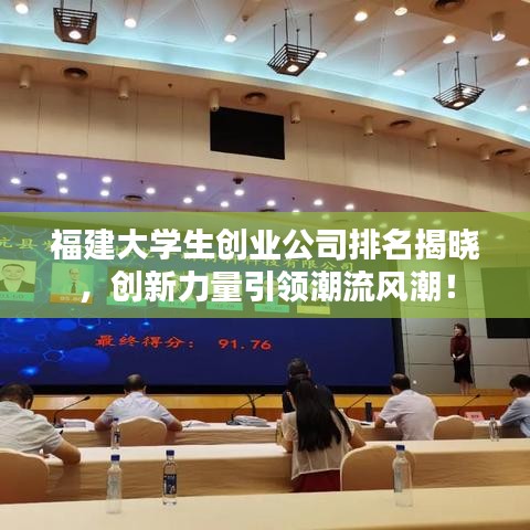 福建大學(xué)生創(chuàng)業(yè)公司排名揭曉，創(chuàng)新力量引領(lǐng)潮流風(fēng)潮！