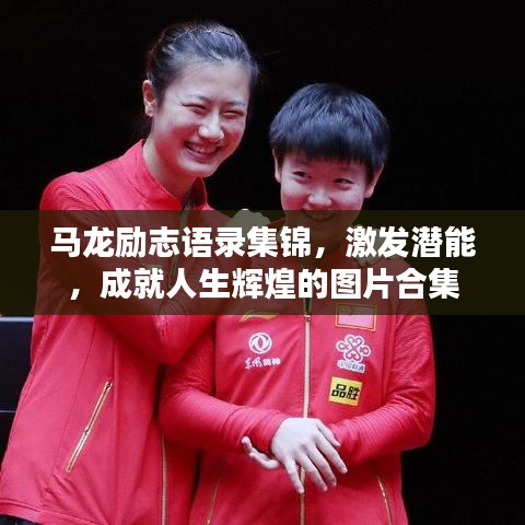 馬龍勵(lì)志語錄集錦，激發(fā)潛能，成就人生輝煌的圖片合集
