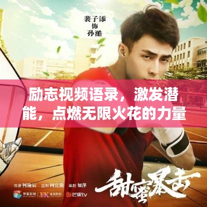 勵(lì)志視頻語錄，激發(fā)潛能，點(diǎn)燃無限火花的力量！