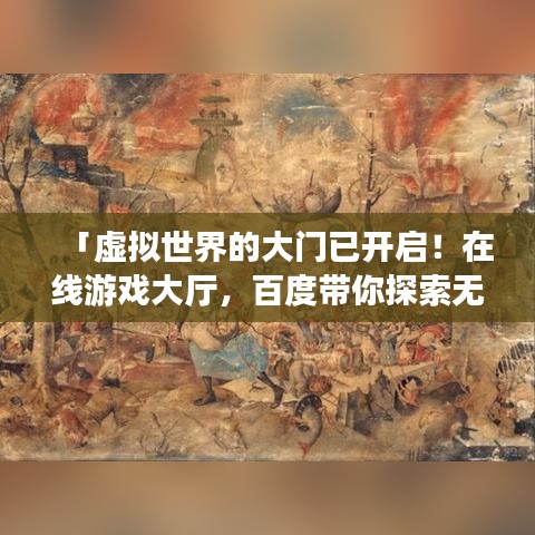 「虛擬世界的大門已開啟！在線游戲大廳，百度帶你探索無(wú)限樂趣」