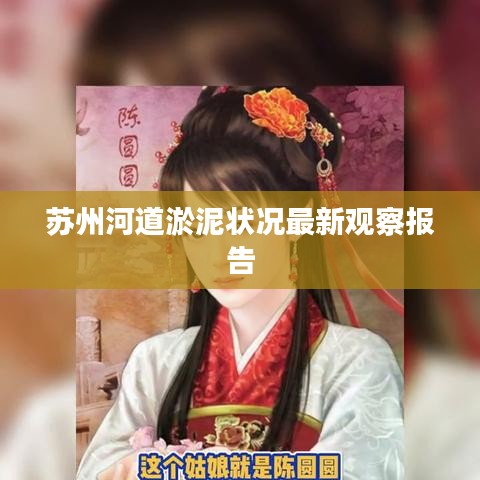 蘇州河道淤泥狀況最新觀察報(bào)告