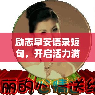 勵(lì)志早安語錄短句，開啟活力滿滿的一天，美圖助你正能量爆棚！