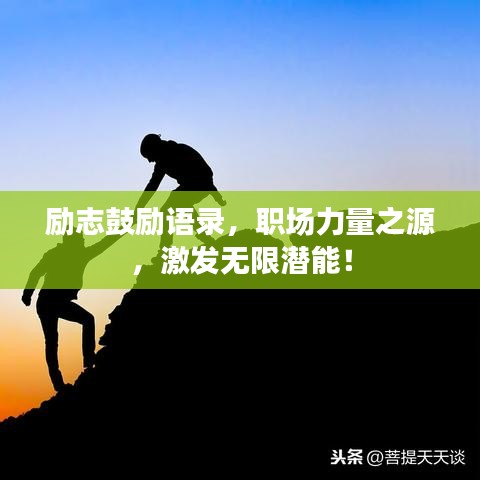 勵(lì)志鼓勵(lì)語錄，職場(chǎng)力量之源，激發(fā)無限潛能！