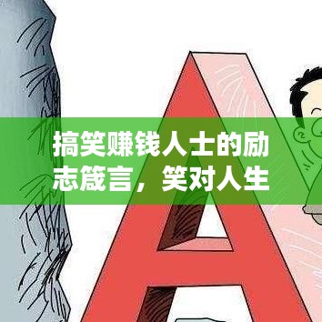 搞笑賺錢人士的勵(lì)志箴言，笑對(duì)人生，財(cái)富之路無限寬廣