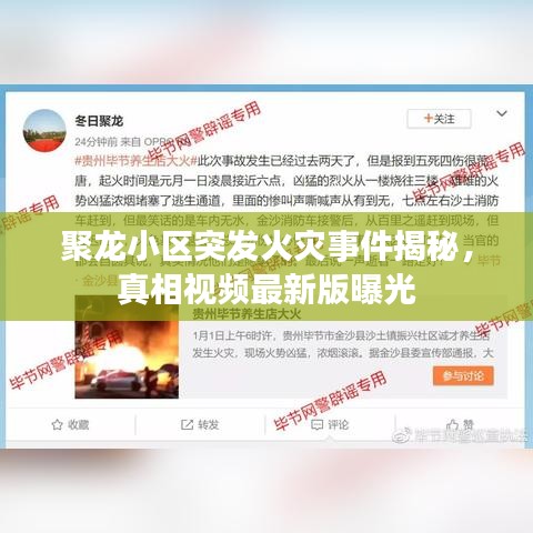 聚龍小區(qū)突發(fā)火災事件揭秘，真相視頻最新版曝光