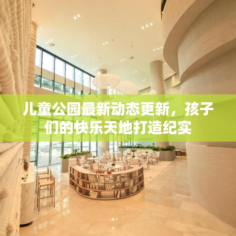 兒童公園最新動態(tài)更新，孩子們的快樂天地打造紀實