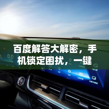 百度解答大解密，手機(jī)鎖定困擾，一鍵搜索解決之道