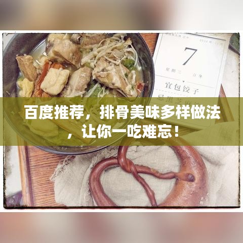 百度推薦，排骨美味多樣做法，讓你一吃難忘！