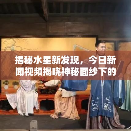 揭秘水星新發(fā)現(xiàn)，今日新聞視頻揭曉神秘面紗下的最新消息