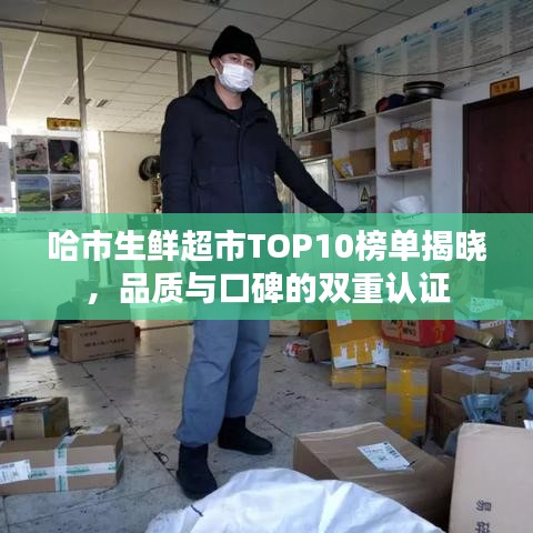 哈市生鮮超市TOP10榜單揭曉，品質(zhì)與口碑的雙重認(rèn)證