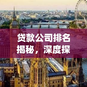 貸款公司排名揭秘，深度探討與全方位解讀