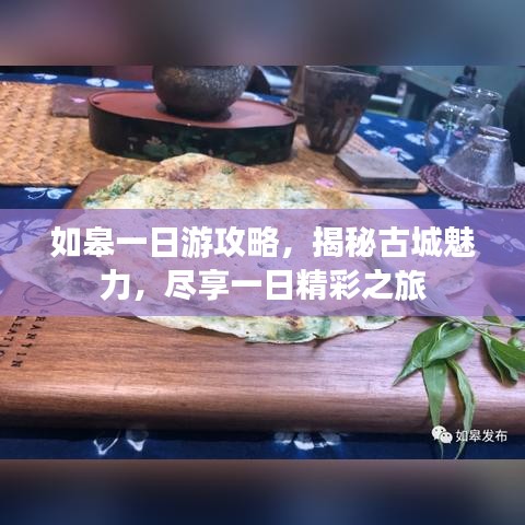 如皋一日游攻略，揭秘古城魅力，盡享一日精彩之旅