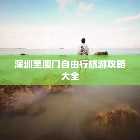深圳至澳門自由行旅游攻略大全