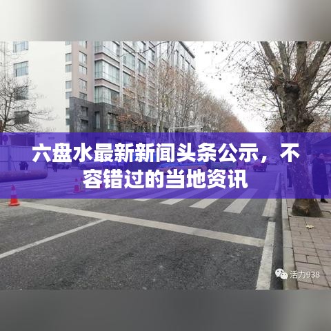 六盤水最新新聞?lì)^條公示，不容錯(cuò)過(guò)的當(dāng)?shù)刭Y訊